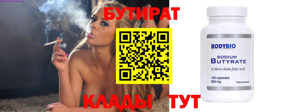 Красноперекопск  Бутират бутик  Вход с VPN 